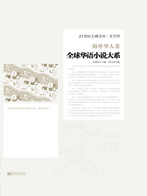 cover image of 全球华语小说大系·海外华人卷